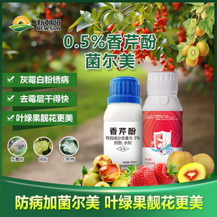 菌尔美 新朝阳0.5%香芹酚枸杞草莓猕猴桃灰霉白粉锈病杀菌剂