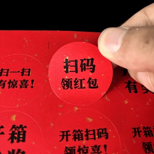 开盖有奖扫码领红包不干胶标签超市活动抓奖贴纸定制礼盒封口贴纸