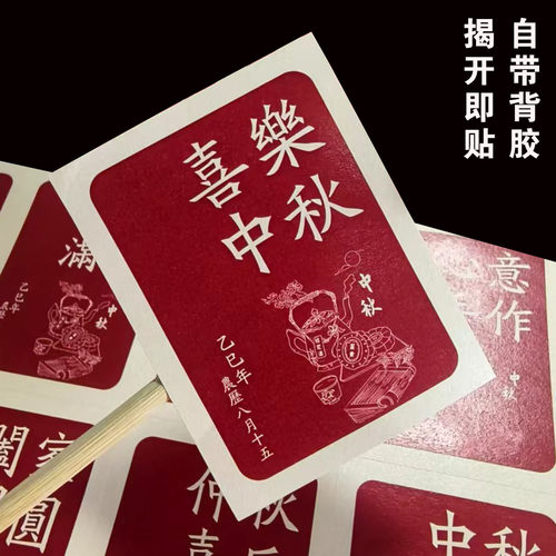 中秋祝福语不干胶贴纸