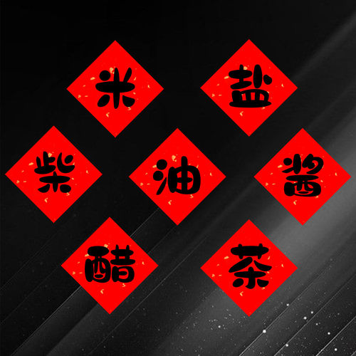 柴米油盐酱醋茶不干胶贴纸