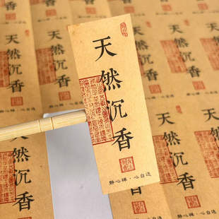 现货檀香沉香香管贴纸海南沉香富森红土加里曼丹牛皮纸不干胶标贴