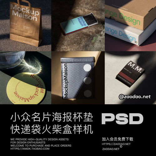 8款小众手提袋火柴盒快递包装袋杯垫海报名片VI设计贴图PSD样机