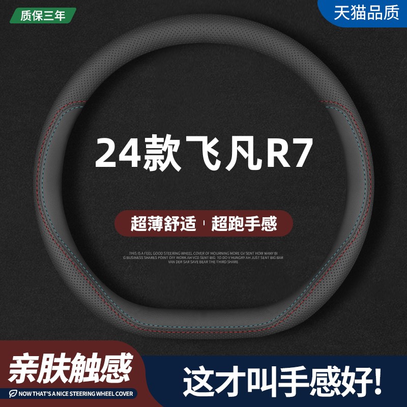 适用2024款飞凡R7真皮方向盘套进阶版/长续Pro版专用汽车四季把套-封面