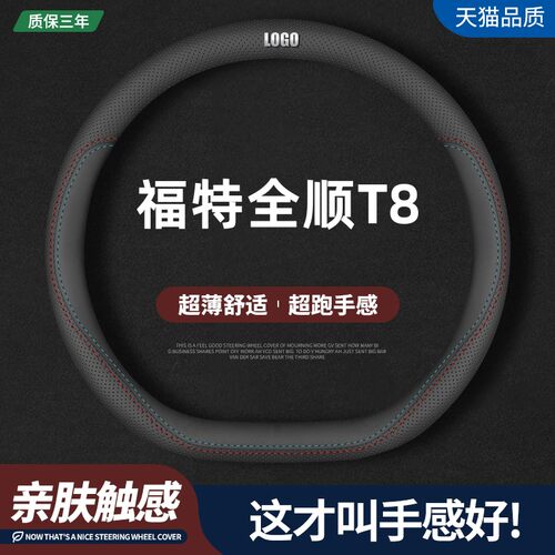 福特全顺T8四季真皮方向盘套