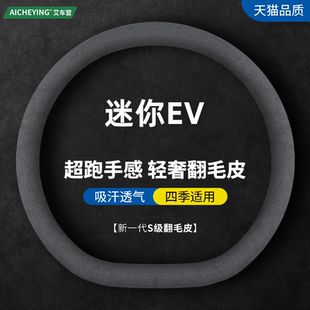 通用翻毛皮把套 五菱宏光miniEV皮方向盘套迷你ev新能源车真皮四季