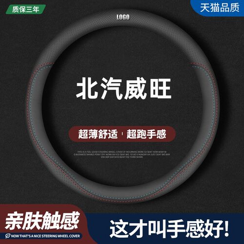 北汽威旺四季真皮方向盘套