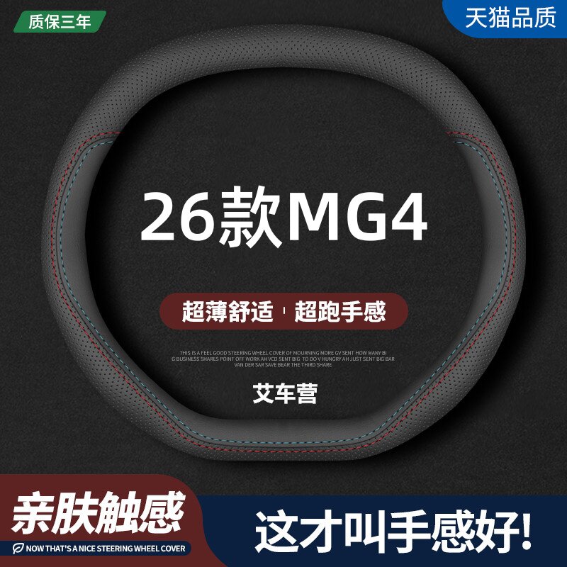 适用名爵MG4真皮方向盘套26款437随心/从容/自由版530智趣版把套图片