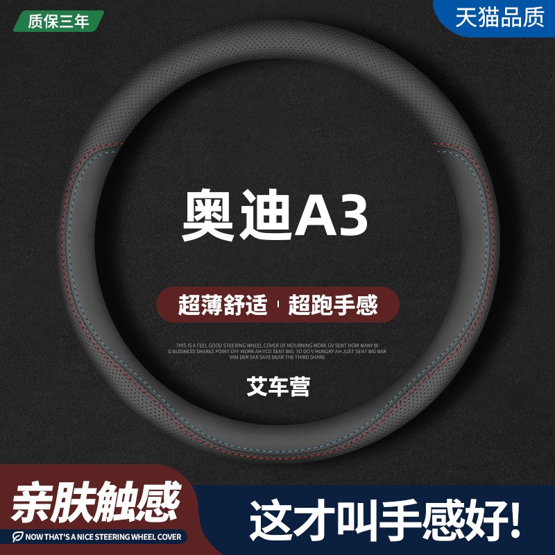 适用奥迪A3真皮方向盘套14-25款A3L专用汽车四季防滑透气超薄把套