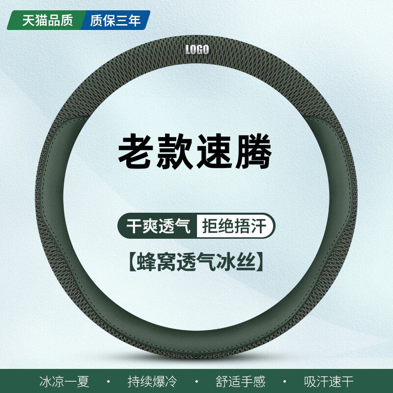老款速腾夏季冰丝吸汗方向盘套