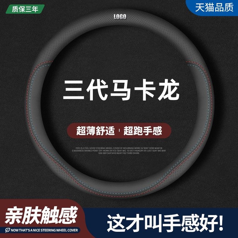 三代马卡龙四季真皮方向盘套