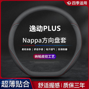 适用23款长安逸动PLUS方向盘套专车专用畅享版22防滑真皮超薄把套