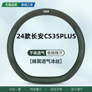 冰丝汽车把套 夏季 长安CS35PLUS专用方向盘套蓝鲸NE超享版 适用24款