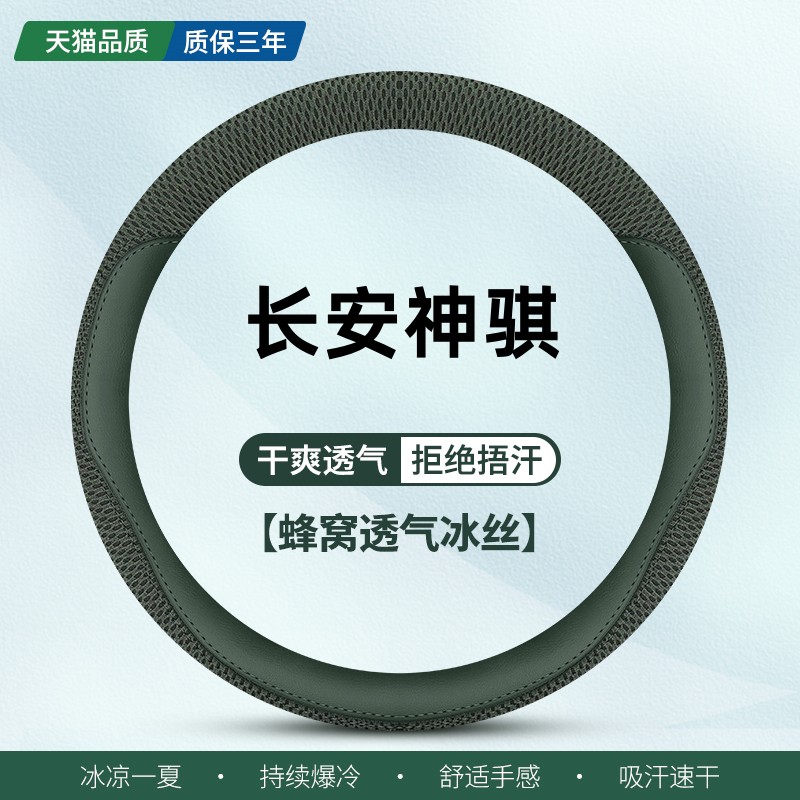 长安神骐夏季冰丝吸汗方向盘套