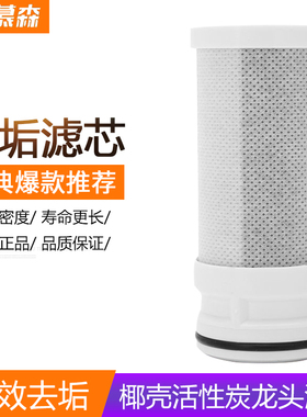 洁慕森水龙头净水器阻垢炭棒滤芯活性炭超滤直饮碳纤维可拆洗通用