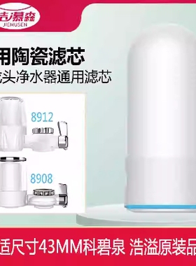 洁慕森合适科碧泉/浩溢/候泊夫家用水龙头净水器陶瓷滤芯原装通用