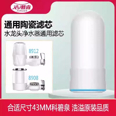 洁慕森合适科碧泉/浩溢/候泊夫家用水龙头净水器陶瓷滤芯原装通用