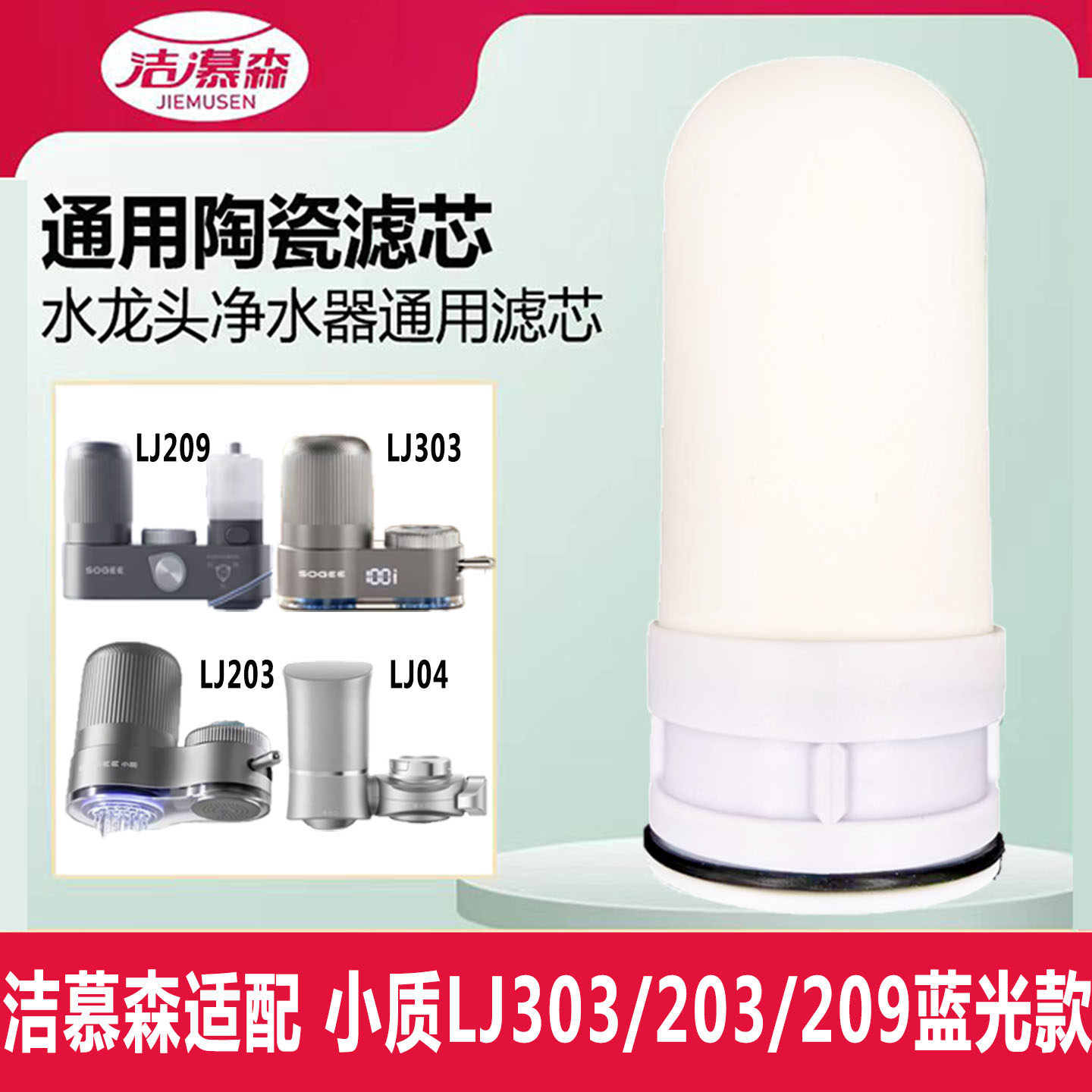 洁慕森适配小质LJ-203/209/303/06/04水龙头净水器陶瓷滤芯通用款