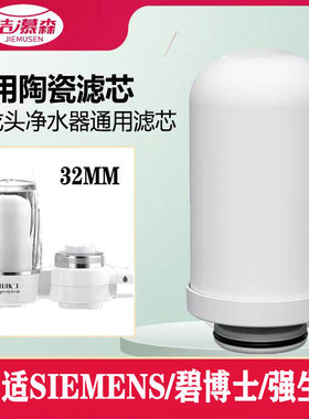 洁慕森合适德国西门子32MM/SIEMENS/碧博士/强生水龙头净水器滤芯