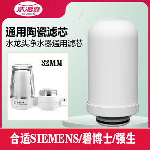 强生水龙头净水器滤芯 碧博士 SIEMENS 洁慕森合适德国西门子32MM