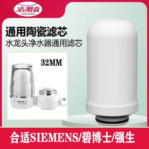 洁慕森合适德国西门子32MM/SIEMENS/碧博士/强生水龙头净水器滤芯