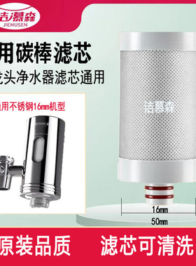 洁慕森合适德思克ST-9011不锈钢水龙头净水器活性炭碳棒滤芯16MM