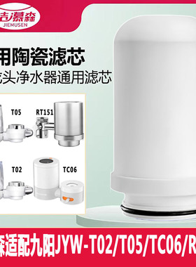 洁慕森适配九阳T02/T05/RT150/TC06水龙头净水器陶瓷滤芯加粗通用