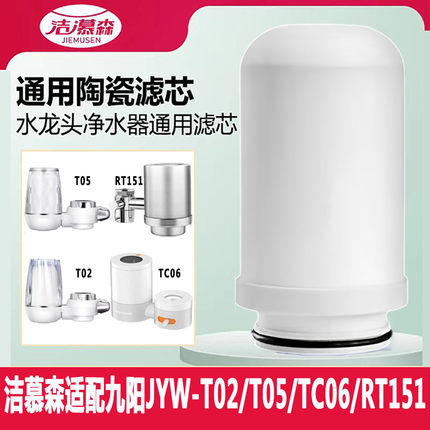 洁慕森适配九阳T02/T05/RT150/TC06水龙头净水器陶瓷滤芯加粗通用
