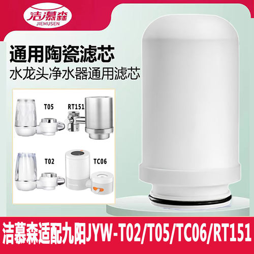 洁慕森通用九阳水龙头净水器滤芯