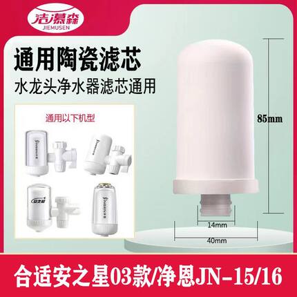洁慕森合适安之芯-03款/净恩-15/16/26净水器水龙头陶瓷滤芯通用
