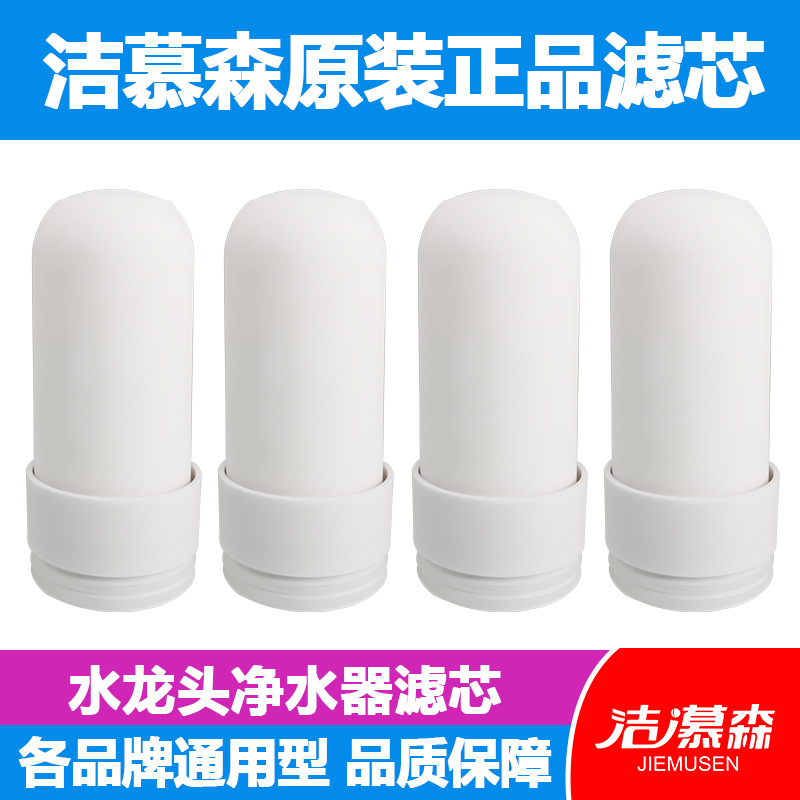 洁慕森水龙头净水器家用复合陶瓷滤芯安之星05款/06款过滤机通用2