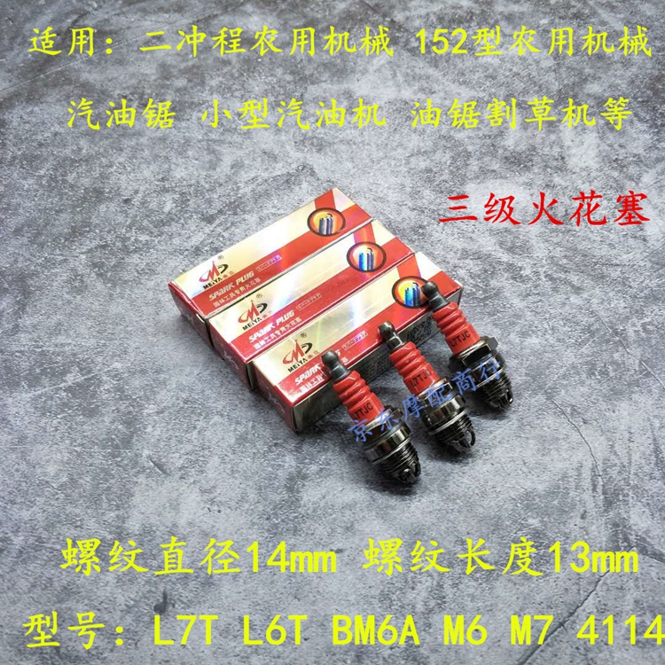 包邮园林割草茶油汽车l7tc火花塞