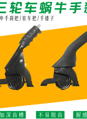 三轮车手刹加厚蜗牛手刹