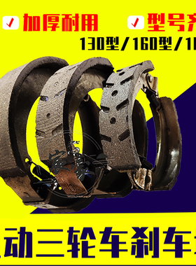 电车摩托三轮车配件 130/160/180/刹车块 后闸皮加厚耐磨刹车皮蹄