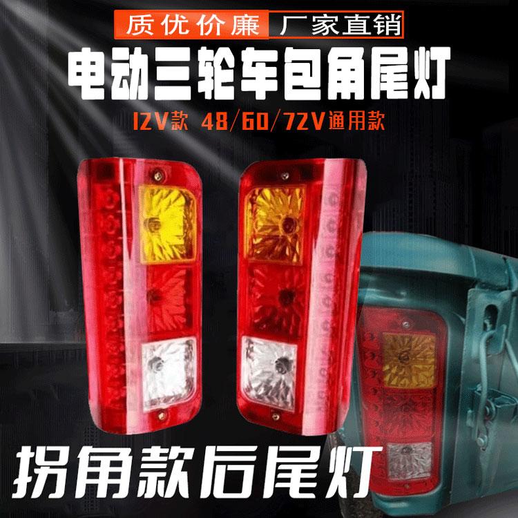载货三轮车水电后尾灯