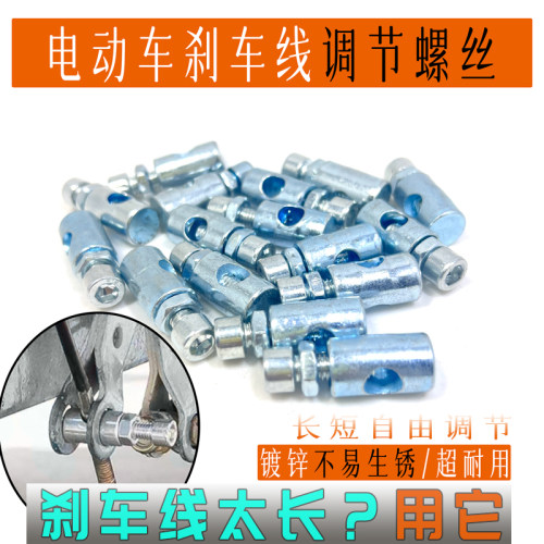 电动车刹车线长短调节螺丝