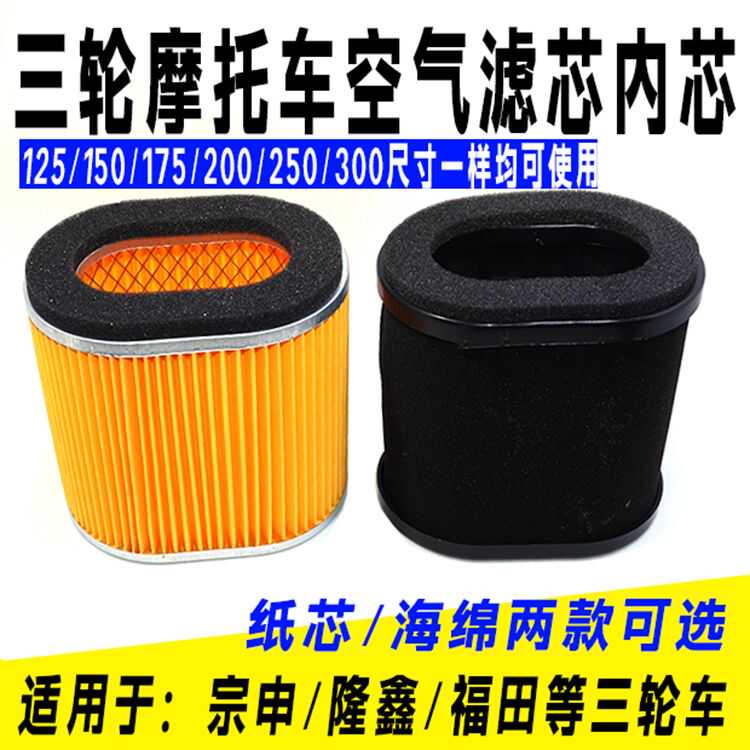空气滤芯滤清器摩托三轮车