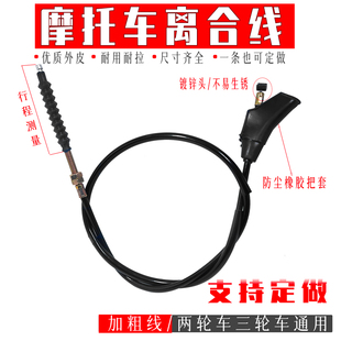 摩托车离合线两轮车三轮车离合线125/150/175/200加粗线离合器绳