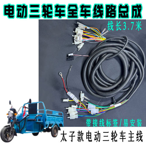 电动三轮车全车电路线电源线