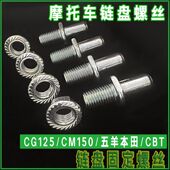 CG125花猫CM150适用WY五羊本田CBT摩托车链轮大齿牙盘座固定螺丝