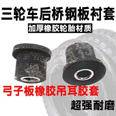 三轮车钢板胶套缓冲套弹簧板