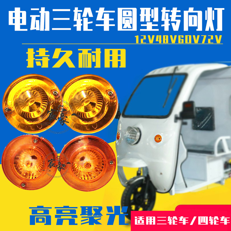 摩托车电动车转向灯12V48V60V72V转弯灯前转向灯封闭车棚车小圆灯