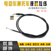 电动车座桶拉线福喜鬼火巧格迅鹰电摩座垫锁线战速电门锁线座包线