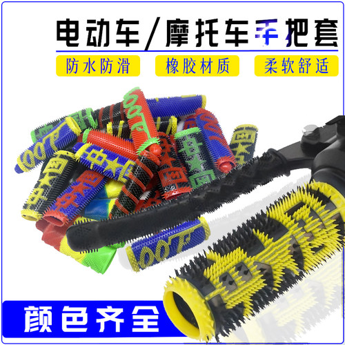 电动车摩托车手把套防水防滑
