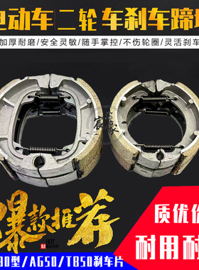 电动车刹车片AG50电瓶车刹车蹄块小鼓刹块80 90木兰TB50前轮鼓刹