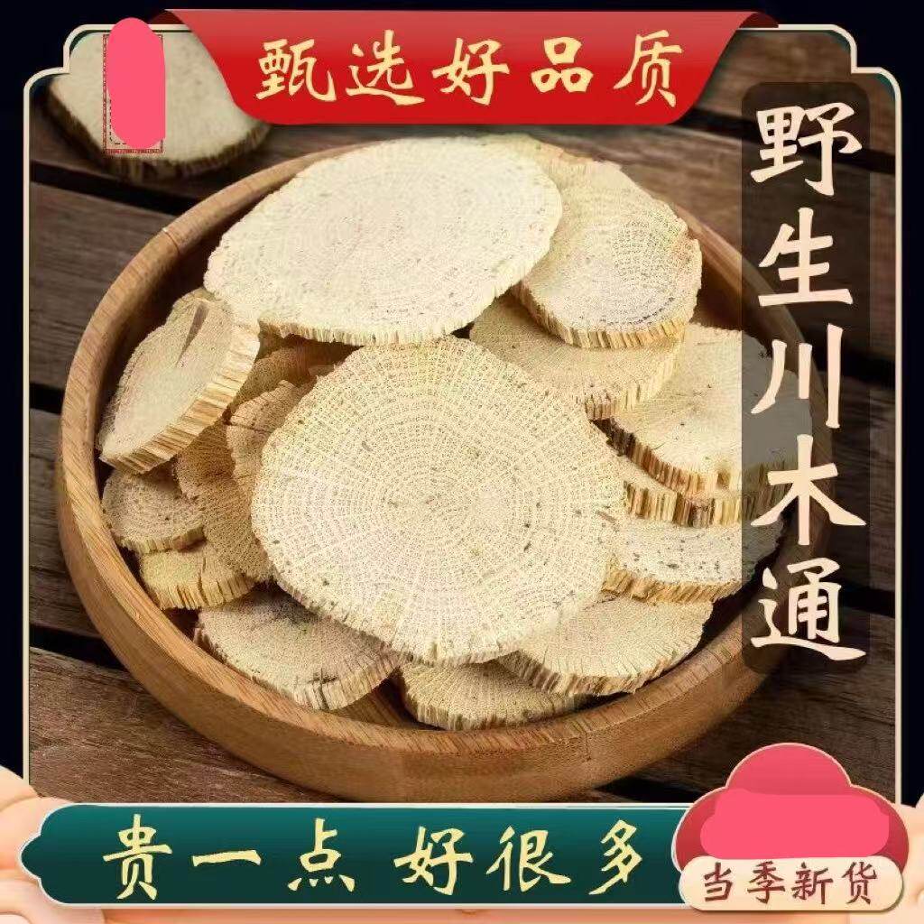 正宗野生木桶500g精选无硫川木通干货中药材正品新货木通片泡脚