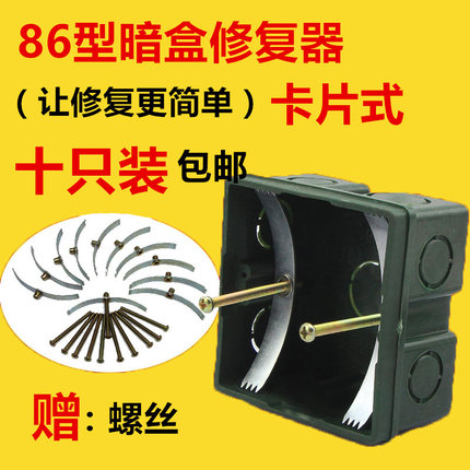 卡片式修复器86型开关插座线盒暗盒修复接线盒修复补救十只装包邮