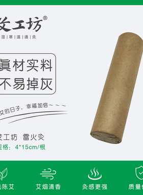 【艾工坊】雷火灸中药香艾加长加粗艾灸专用手持长艾条直径4cm