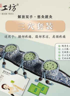【艾工坊】释放双手艾灸三穴四穴七穴艾意灸服随身灸灸器灸盒熏室