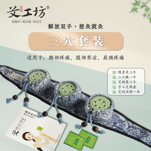 【艾工坊】释放双手艾灸三穴四穴七穴艾意灸服随身灸灸器灸盒熏室