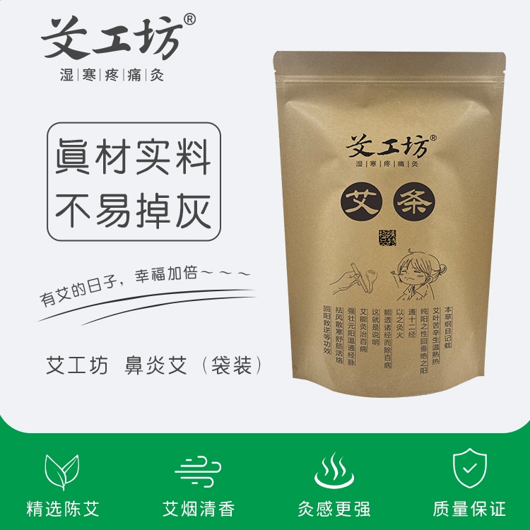 【艾工坊】鼻部艾条缓解调理鼻过敏鼻塞灸背暖背艾灸印堂调理家用